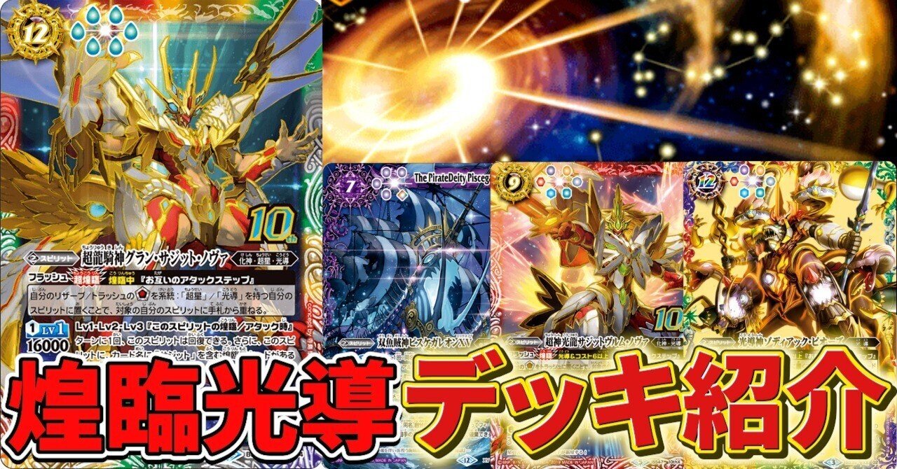 匿名配送　馬神弾 キャラ　デッキ40枚　クラシック ダン　XV 巡る星々　光導 巡る星々】煌臨光導 デッキ紹介｜みくろん