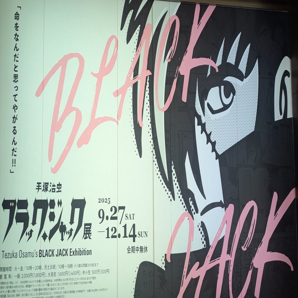 ブラックジャック展@あべのハルカス美術館｜田中弥三郎