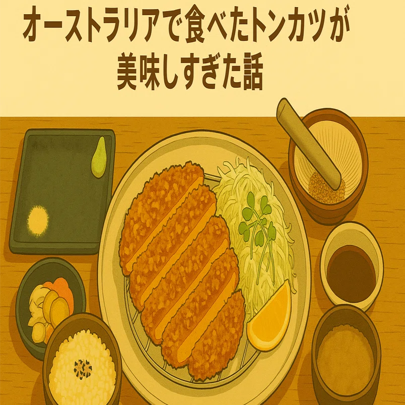 QLDグルメ日記】オーストラリアで食べたトンカツが、値段も味もパンチ