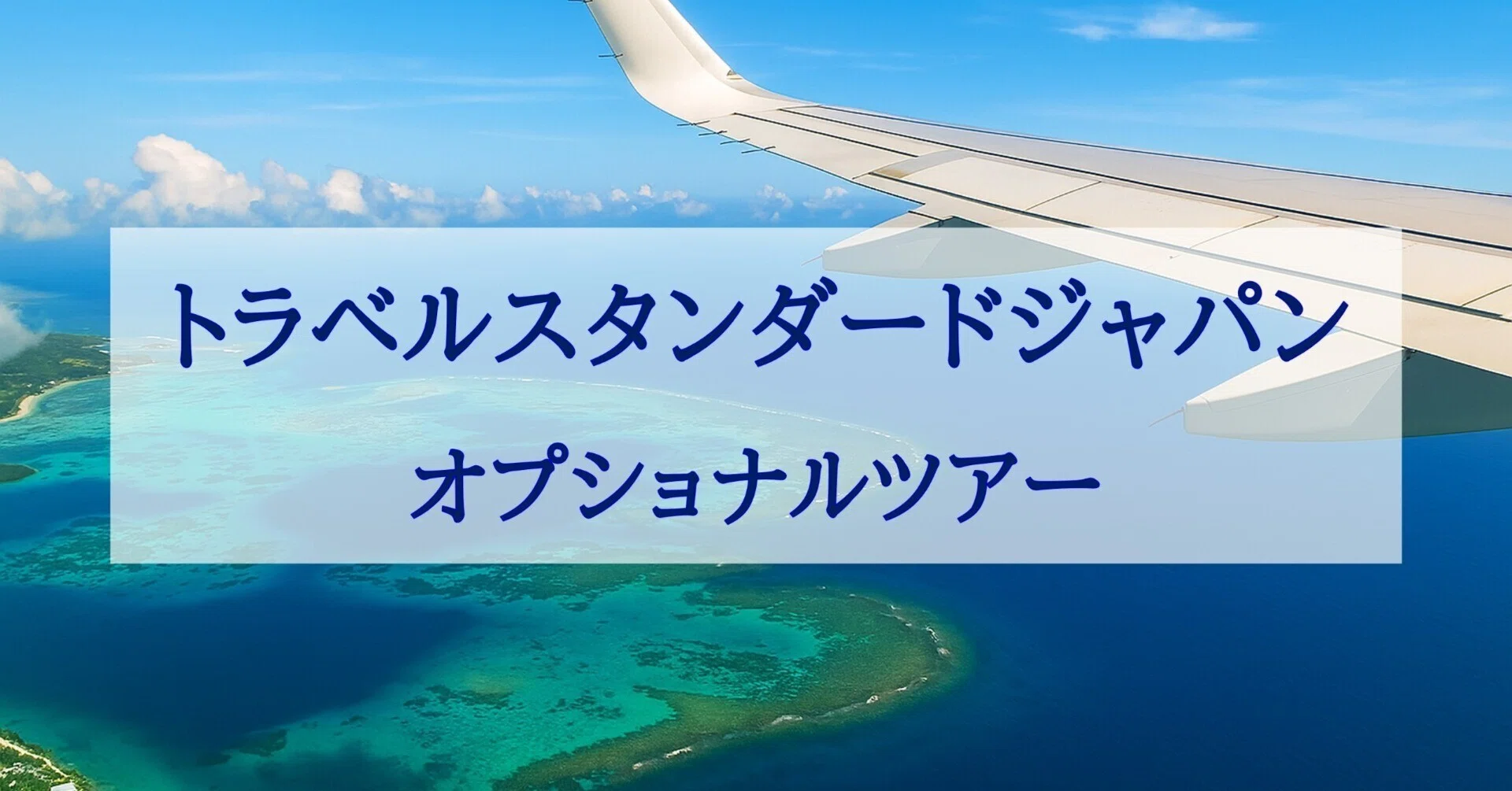トラベル スタンダード ジャパン 口コミ
