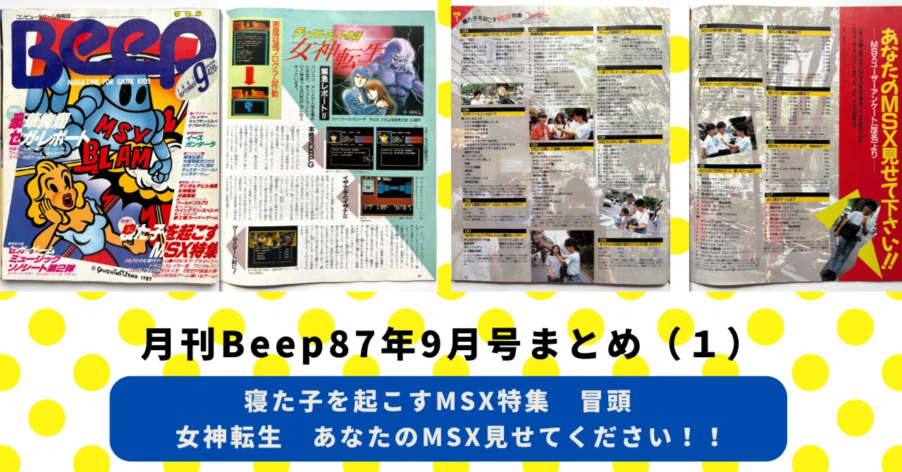 月刊Beep87年9月号まとめ（1） 寝た子を起こすMSX特集 冒頭 女神転生