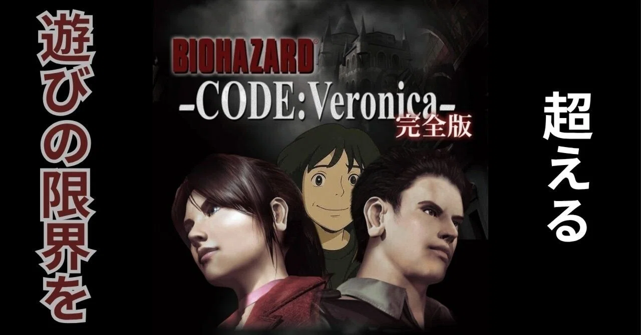 名作トライアル＃153 バイオハザード CODE:Veronica 完全版｜肝数値高男