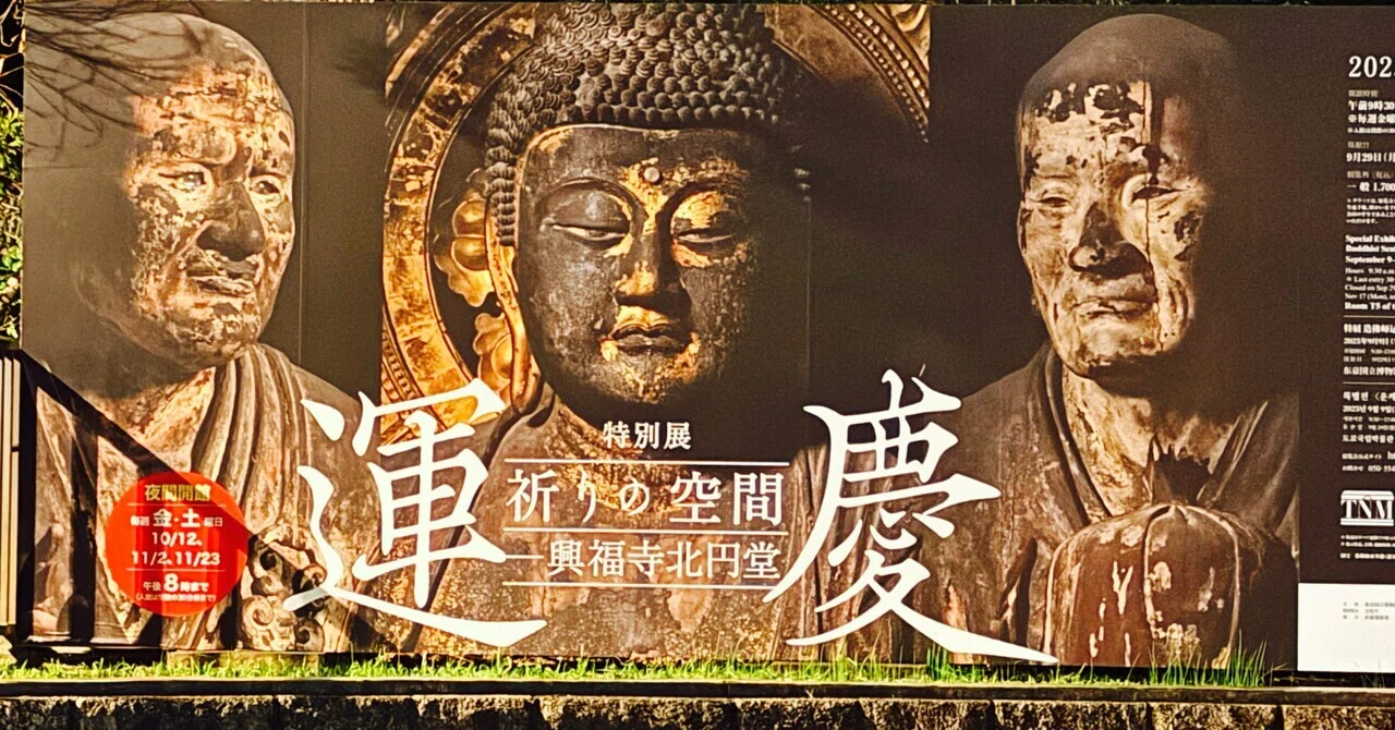 アートめぐり 特別展「運慶 祈りの空間―興福寺北円堂」|もさ アートめぐり 特別展「運慶 祈りの空間―興福寺北円堂」|もさ
