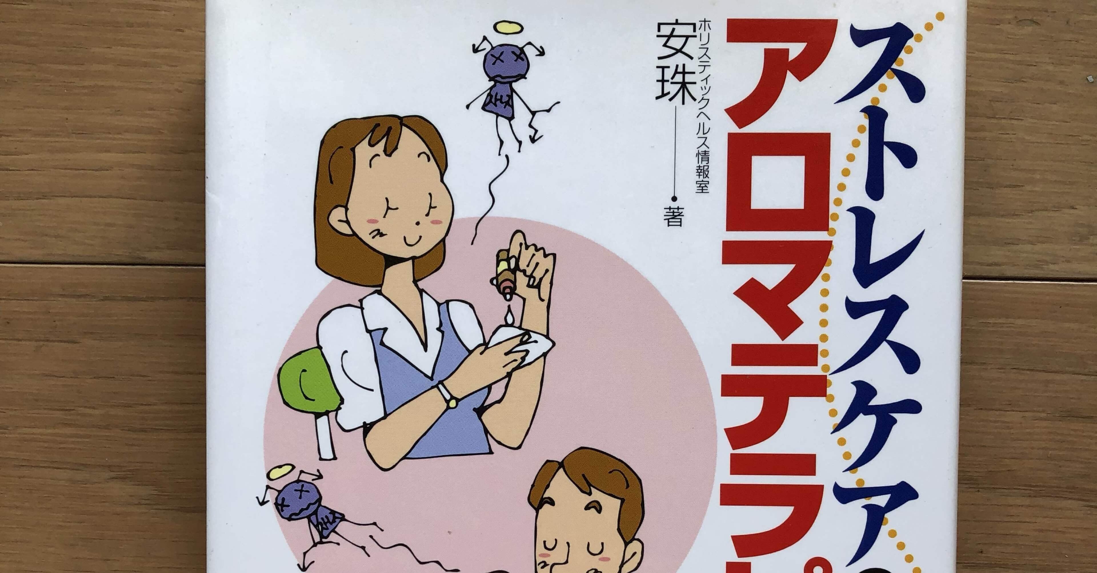 ホリスティック・アロマテラピー ロバート・ティスランド著 富山林太郎