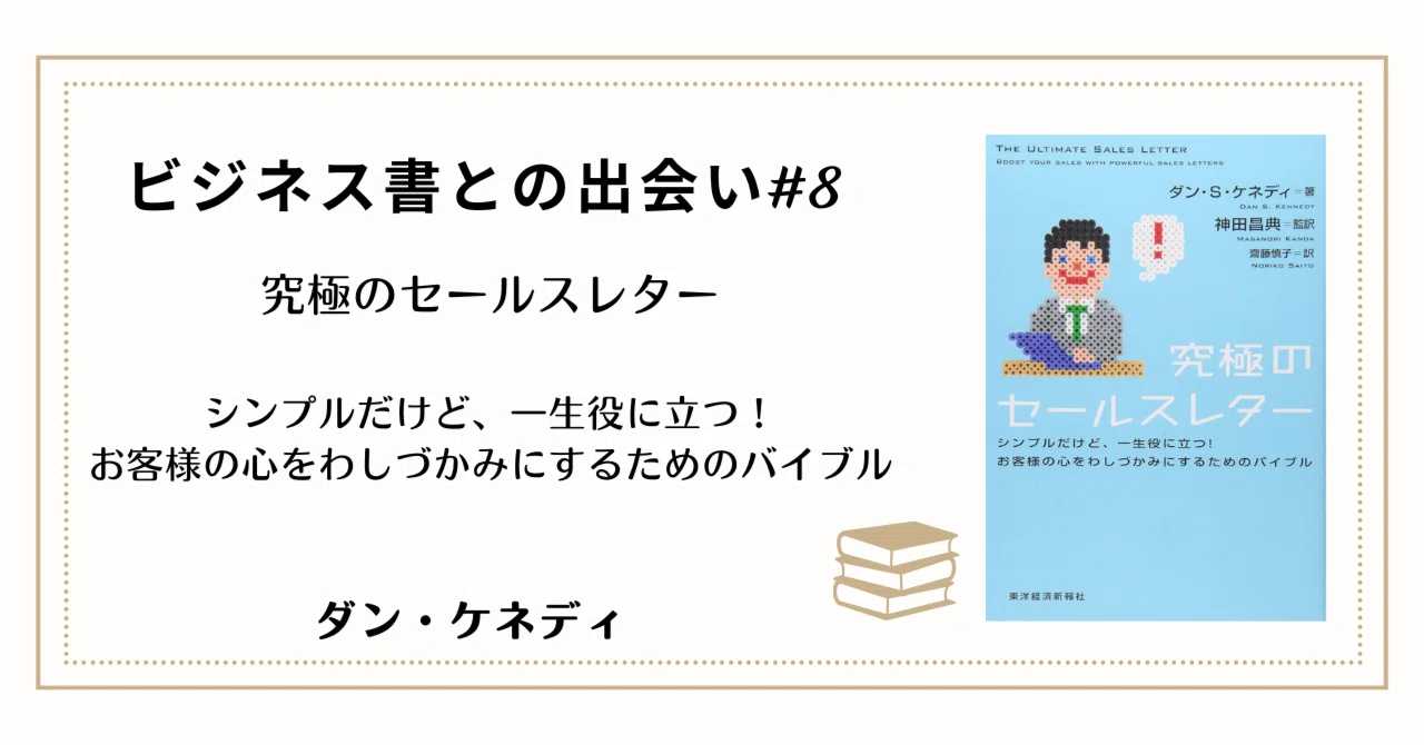 第8回】ビジネス書との出会い：『究極のセールスレター』に学ぶ