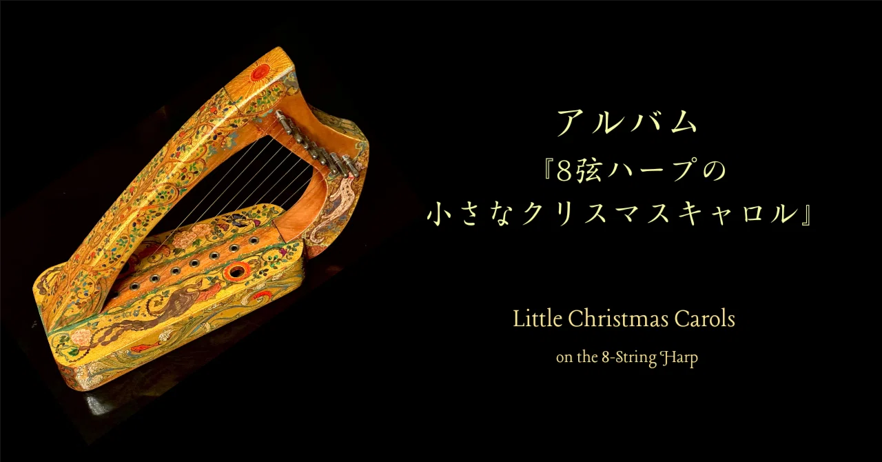 楽曲解説】アルバム「8弦ハープの小さなクリスマスキャロル」｜ハープ