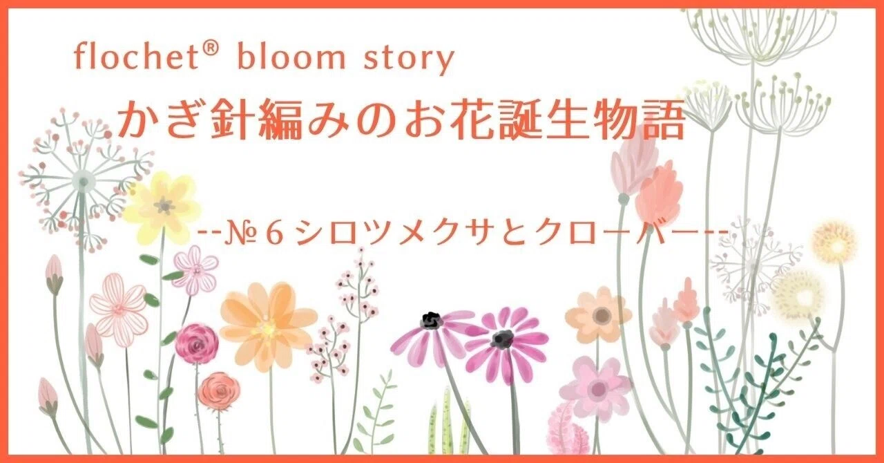 花びらを編まないという発想：シロツメクサとクローバー【かぎ針編みの