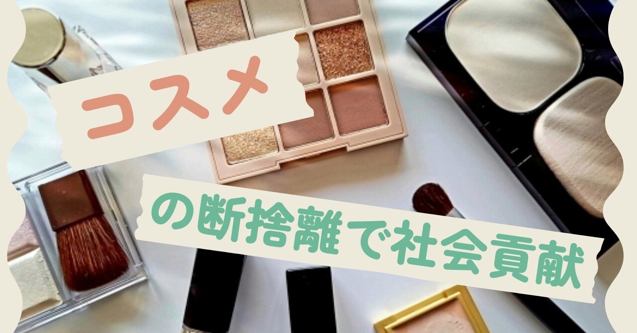 使わない化粧品・サンプル、捨てずに寄付で誰かの笑顔に！美容スペース