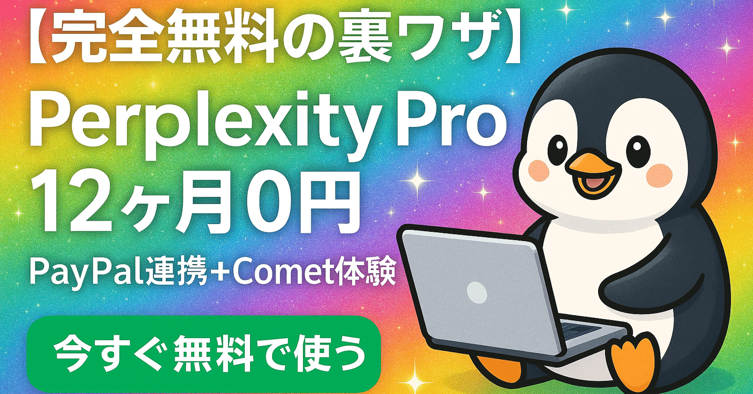 完全無料の裏ワザ】年35,000円相当が0円に！PayPal連携でPerplexity