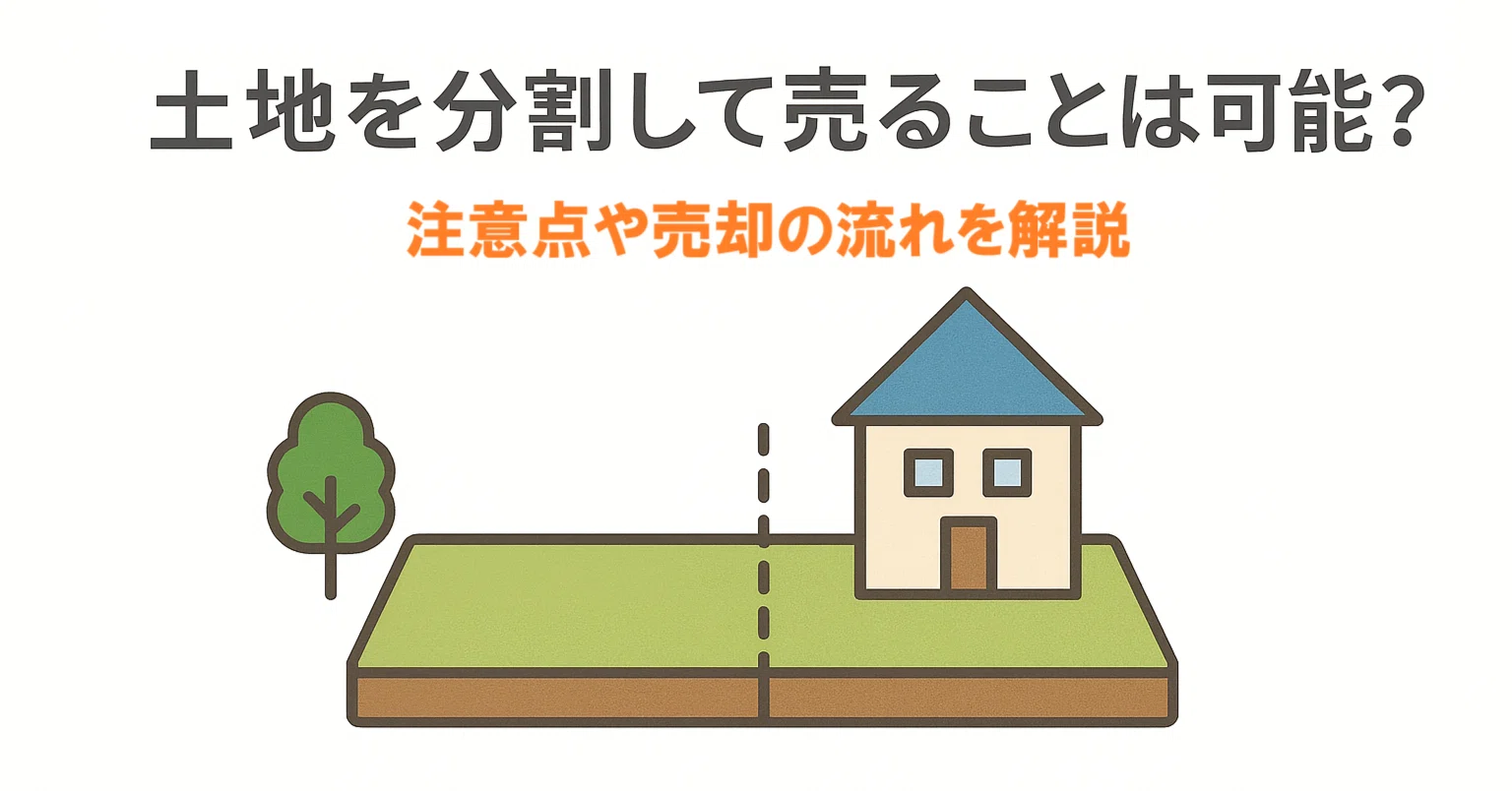 土地を分割して売ることは可能？注意点や売却の流れをわかりやすく解説 