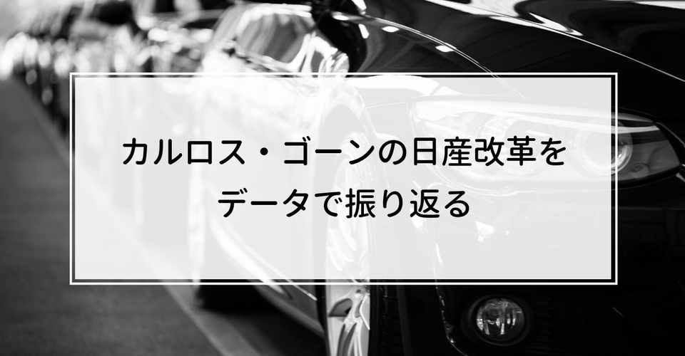 カルロス ゴーンの日産改革をデータで振り返る Knight 中小企業診断士 Note