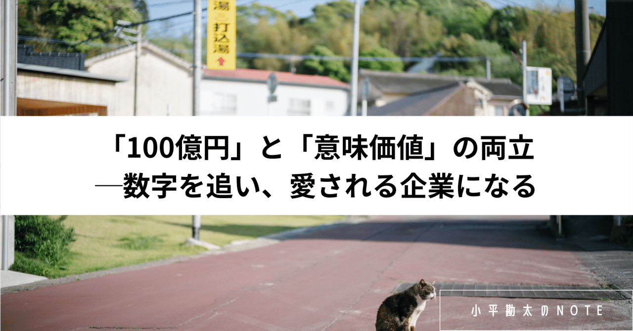 100億円」と「意味価値」の両立─数字を追い、愛される企業になる｜小平勘太 /鹿児島の創業114年 地域商社の4代目経営者