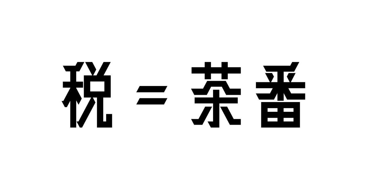 税は財源ではない」とはどういう意味か？｜久保一真／ホモ・ネーモ