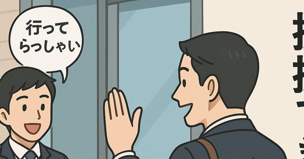 大人のかっこいいあいさつ｜加藤貞顕