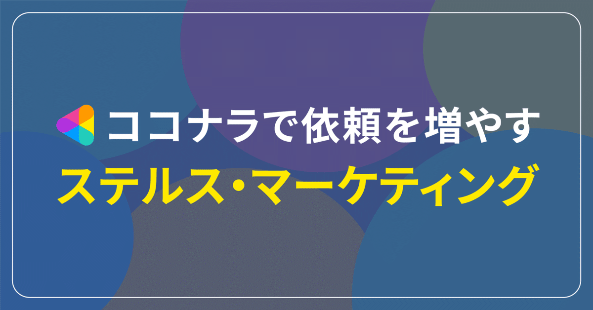 ココナラで競合に気づかれずに依頼を増やす「ステルス