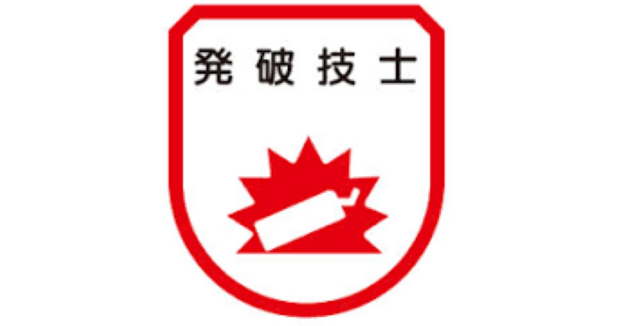 発破技士】試験対策問題集（全100問＋詳細解説付き）｜Study Base