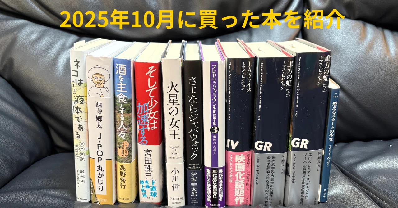 読書は一期一会〜2025年10月｜makoto