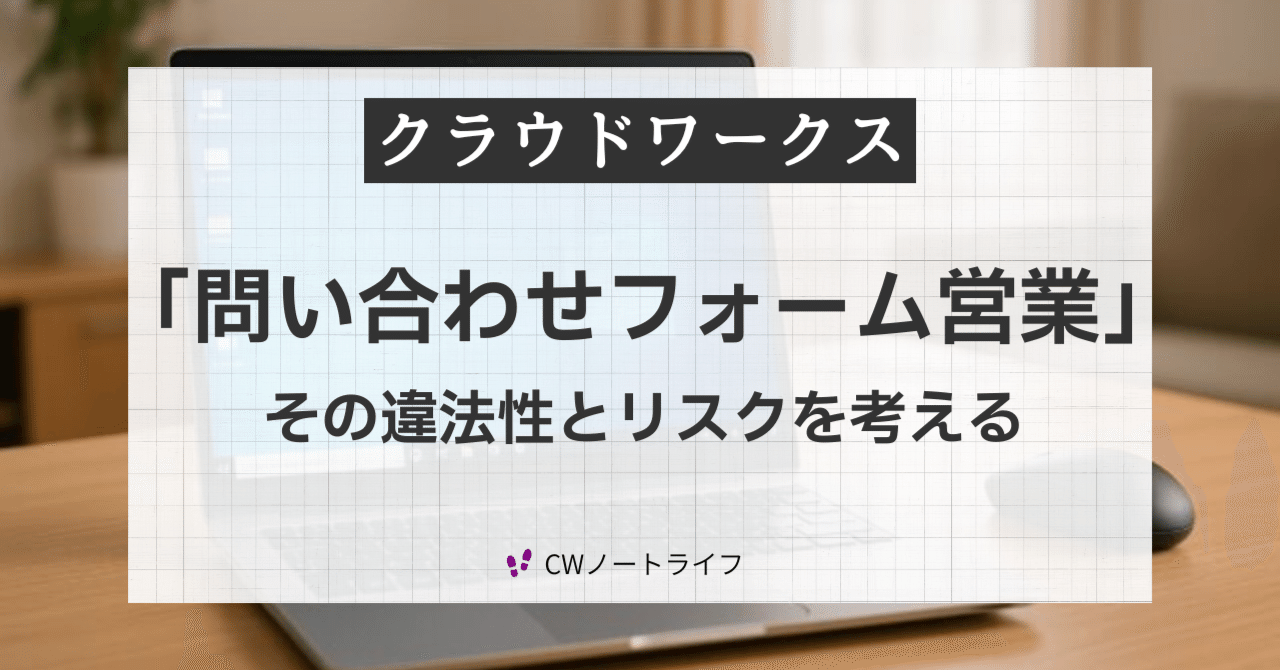 その副業、違法かもしれない。問い合わせフォーム営業で“知らずに”罰せ