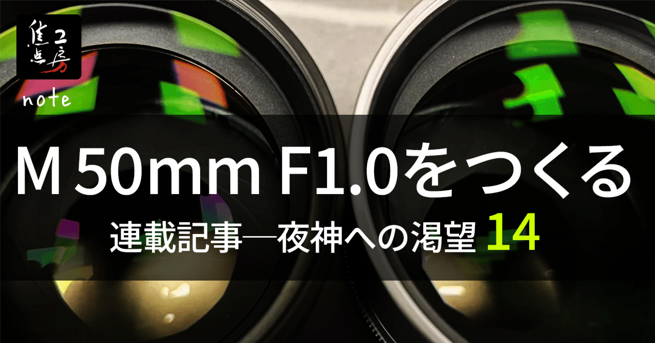 夜神への渇望 14】 こだわりの具現化、そして限定300本への道｜焦点