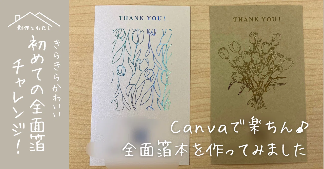 PCなしでOK！ Canvaで全面箔の同人誌を作る方法｜おたクラブ｜初心者