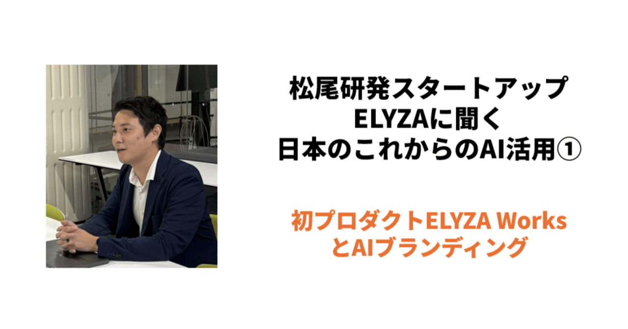 松尾研発スタートアップELYZAに聞く、日本のこれからのAI活用①初