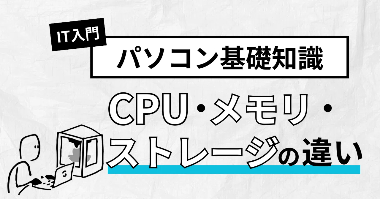CPU・メモリ・ストレージの違いをやさしく解説！初心者でもスッと理解 