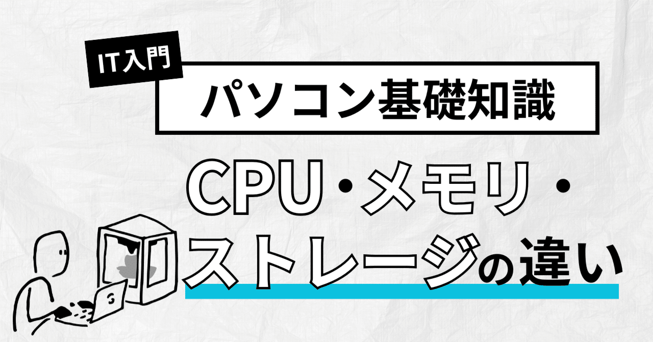 CPU・メモリ・ストレージの違いをやさしく解説！初心者でもスッと理解