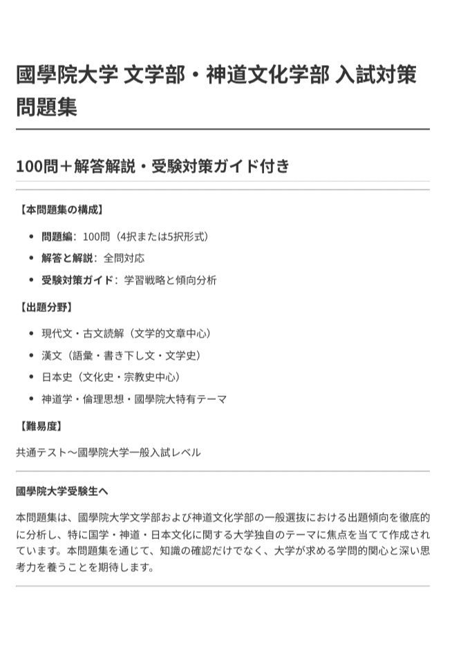 國學院大学対策】文学部・神道文化学部 入試対策問題集 100問＋解説