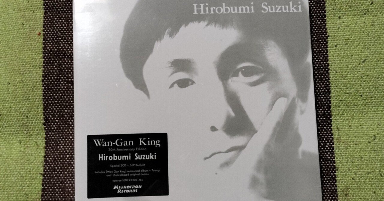 今日の一枚〜鈴木博文『Wan-Gan King 30th Aniversary Edition