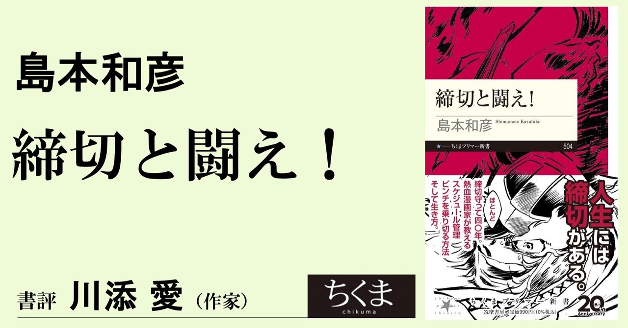 生きている時間に限りがある君へ―島本和彦『締切と闘え！』書評　✑川添 愛｜webちくま（筑摩書房の読みものサイト）
