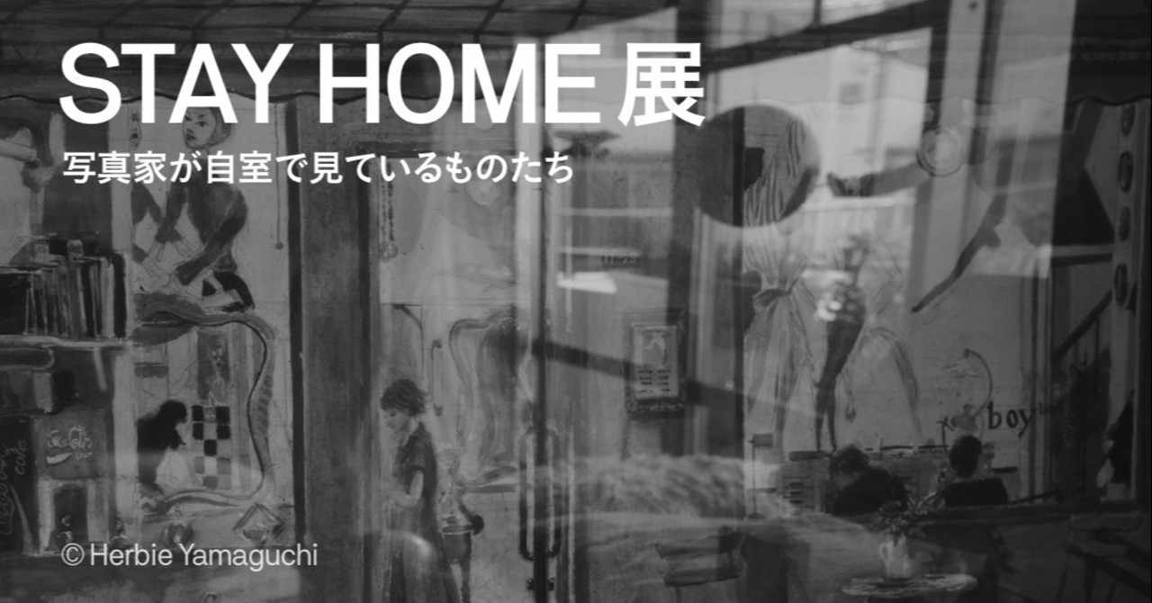 写真家が自室で撮影した作品を特別公開 自宅でアートを楽しむ 公募形式の Stay Home展 をartstickerで開催 The Chain Museum