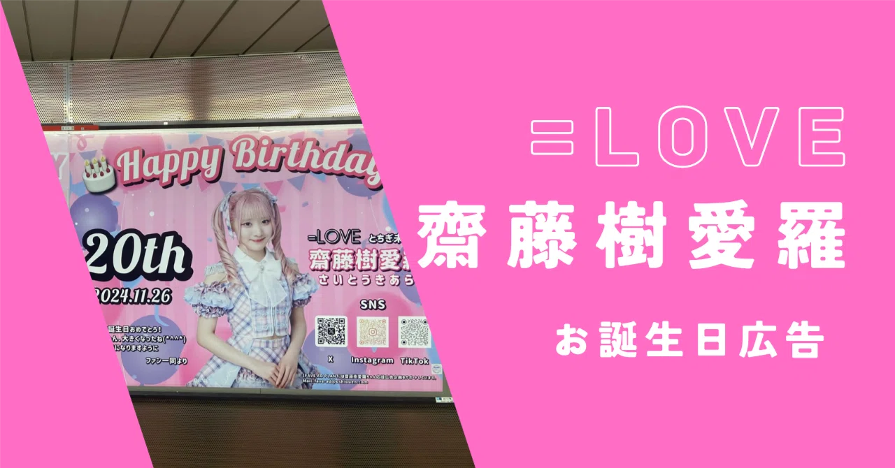 事例紹介】=LOVE齋藤樹愛羅、お誕生日広告を都内で実施｜FAVE AD PLANT