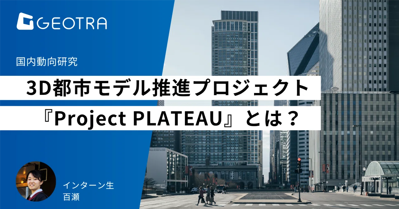 戸定ワートプロジェクト 3D都市モデル推進プロジェクト『Project PLATEAU』とは？｜株式会社