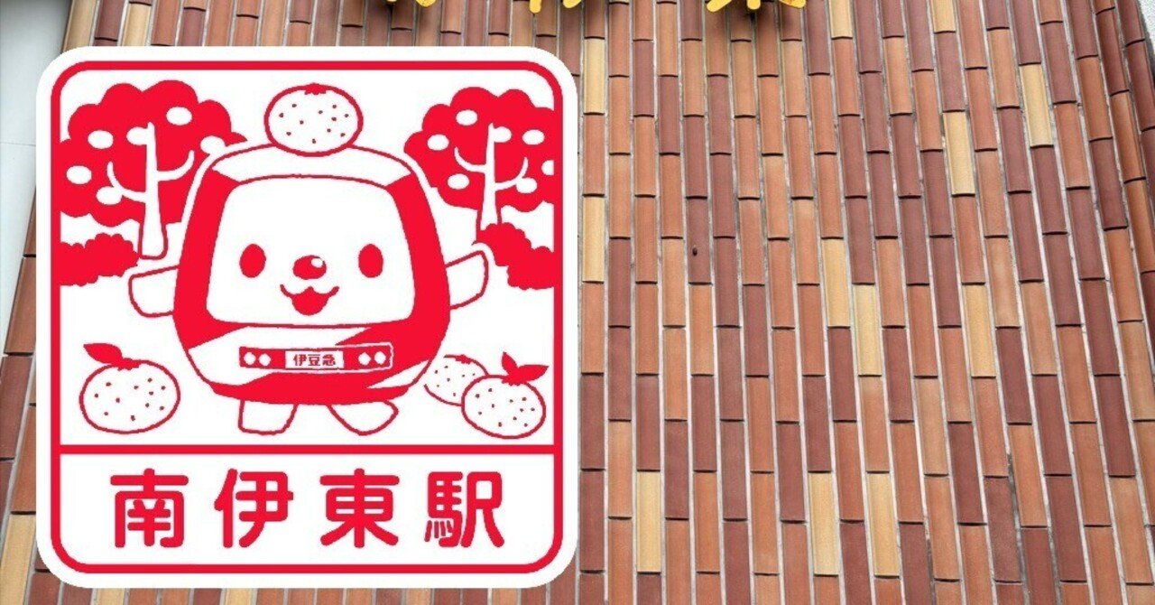 伊豆急行 南伊東駅 エキタグスタンプ｜toyotaboxy