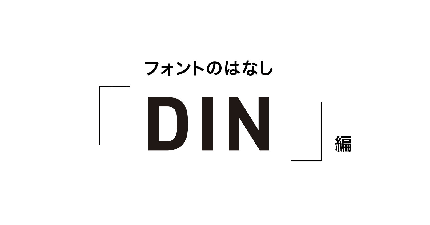03 フォントのはなし Din 編 安村シン Note