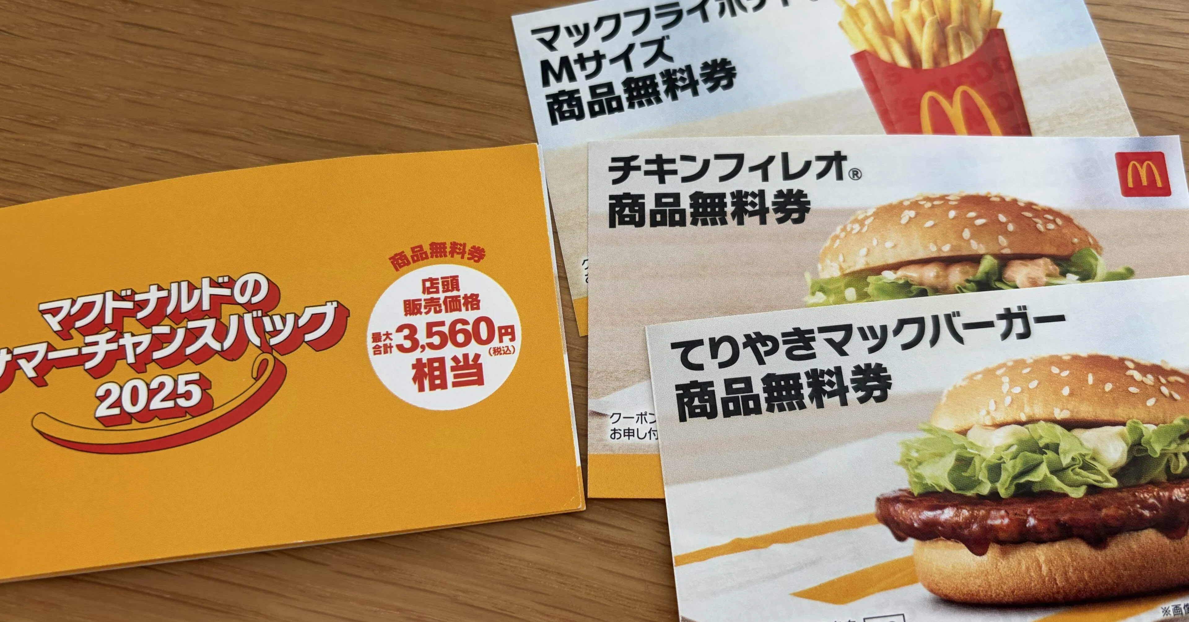 忘れていたマクドナルド商品無料券｜ マクドナルド 無料券 28枚セット