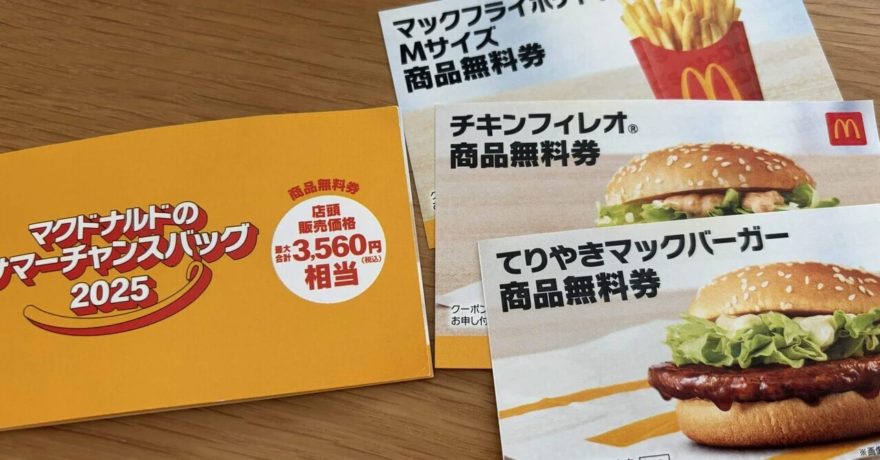 忘れていたマクドナルド商品無料券｜Kawabata