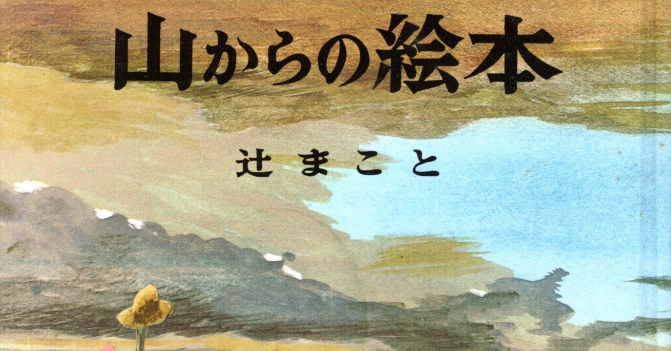 山の記憶note4『辻まこと〜生きる智恵と歩く速度』｜takobo