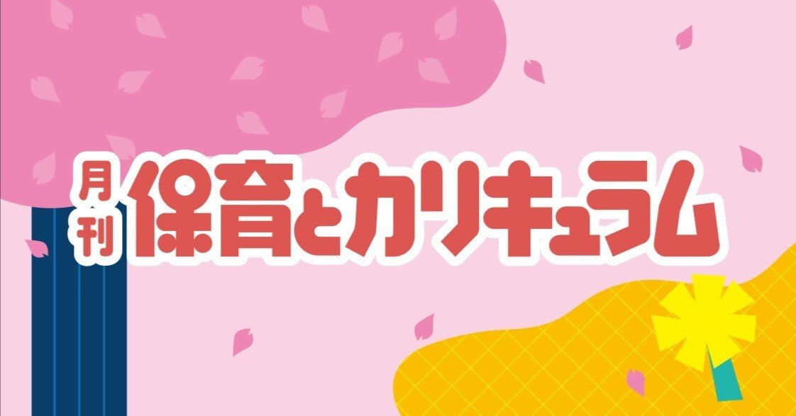 保育雑誌 月刊『保育とカリキュラム』は創刊75周年を迎えます