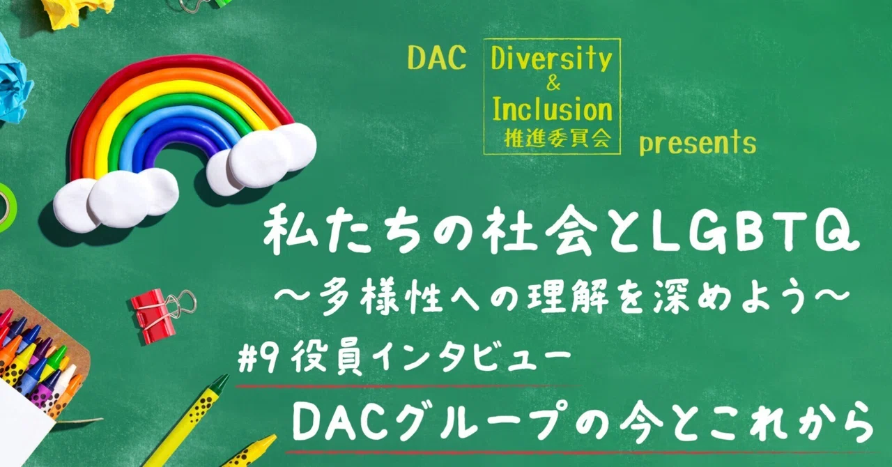 ＜LGBTQ＞役員インタビュー DACグループの今とこれから｜DACグループ