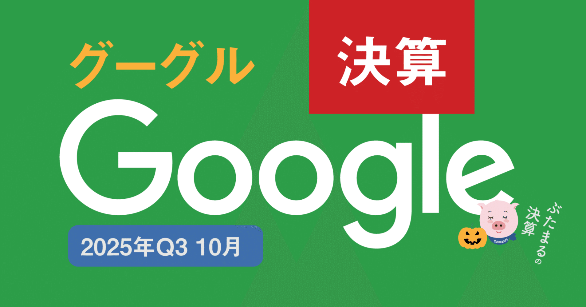 グーグル アルファベット GOOG 決算 AI投資が成長に直結の好決算 まとめと分析 コール付き 無料 （2025年10月30日)｜ぶたまる  (米国株投資 )