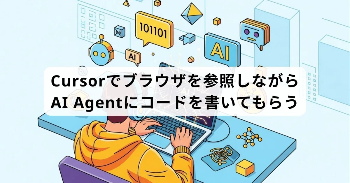 Cursor 내에서 브라우저를 보면서 에이전트에게 코드 작성을 요청하기 [Cursor v2]｜むっく@5分でわかるAI×開発