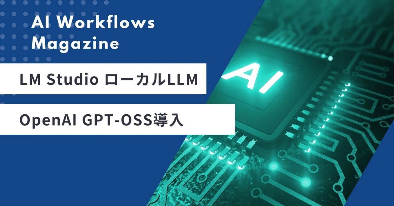 LM StudioでOpenAI GPT-OSSを動作させる完全ガイド｜むらさん＠AI自動化