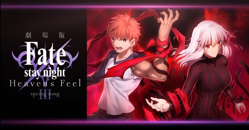 アニメ映画 劇場版 Fate Stay Night Heaven S Feel Spring Song が公開延期へ 新型コロナウイルスの影響で Advマガジン編集部 Note