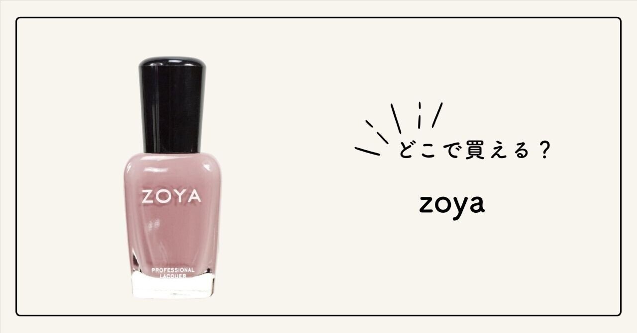 ZOYA 23本まとめ売り ZOYA（ゾーヤ）はどこで売ってる？購入できる店舗