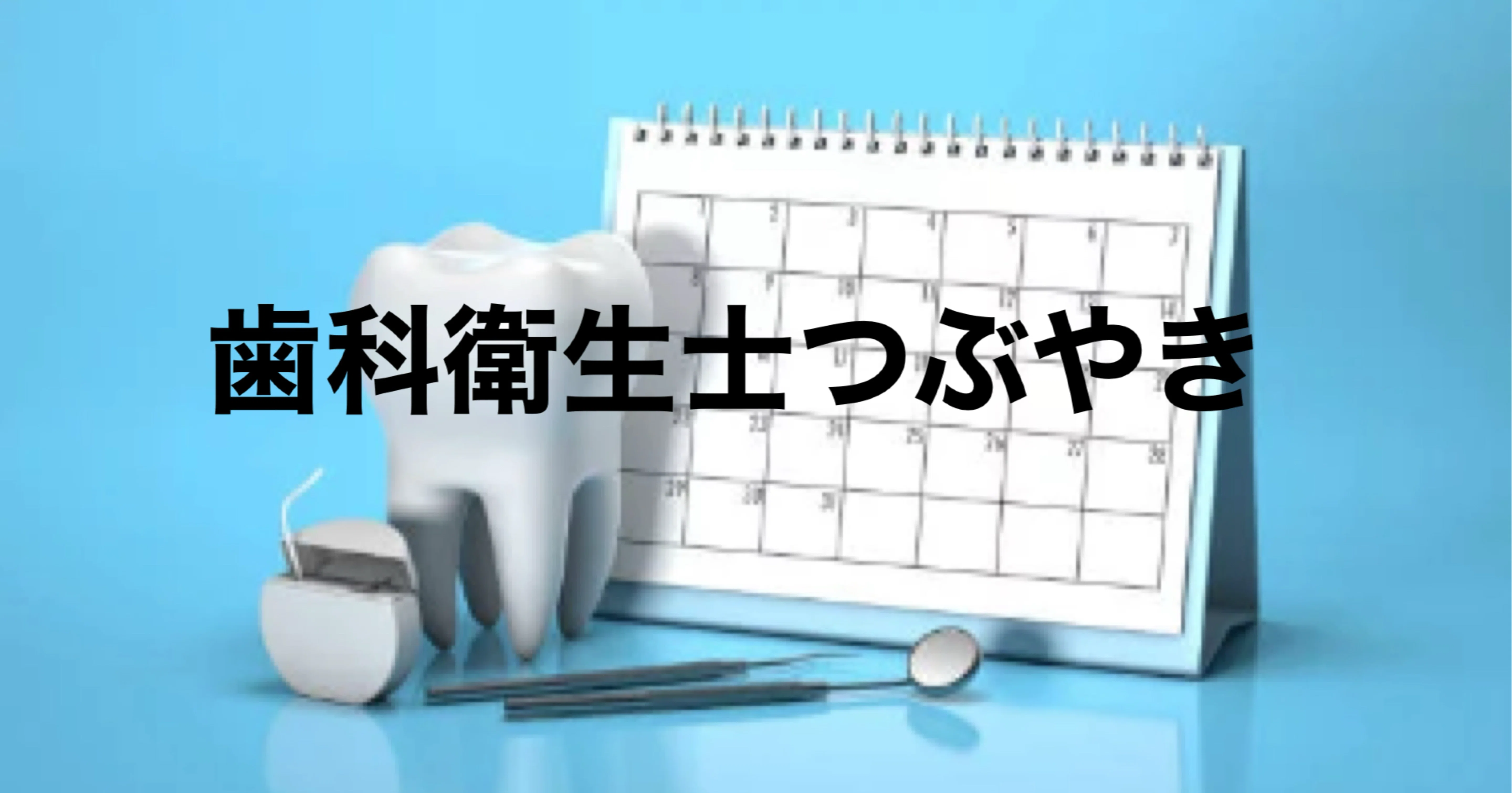 歯科衛生士歴のつぶやき 時には暴露も｜chatチィpt｜note