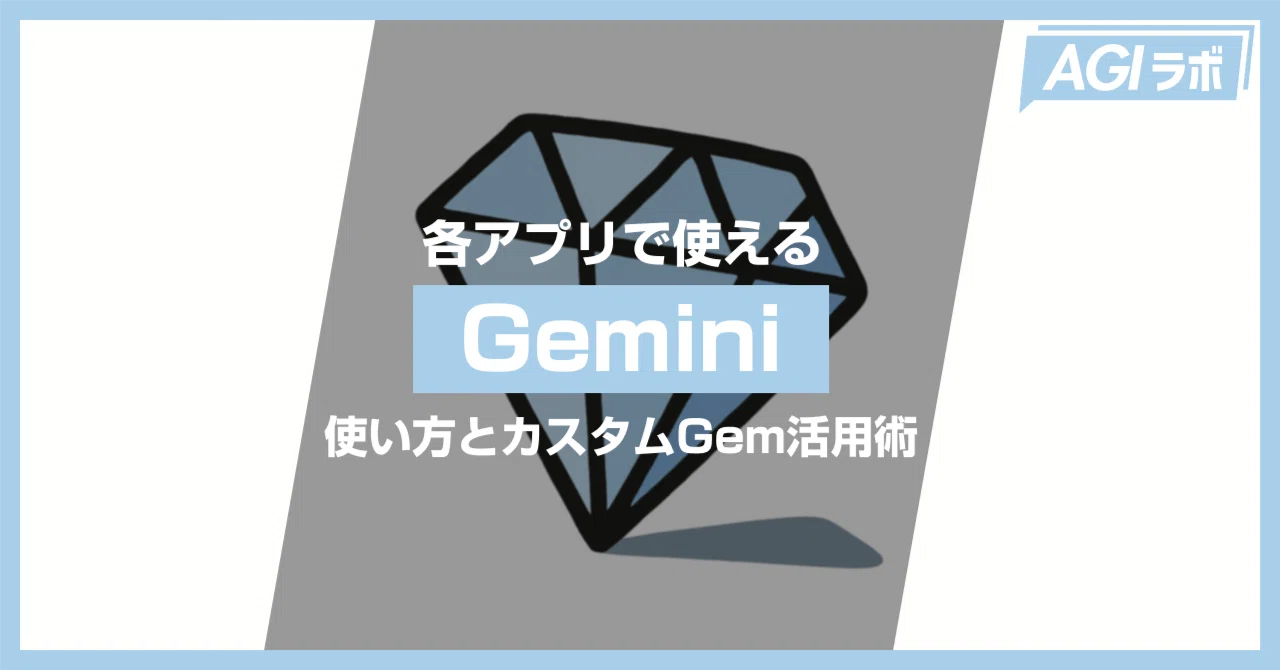 Google Workspaceが進化！サイドパネルのGem活用術を徹底解説｜AGIラボ
