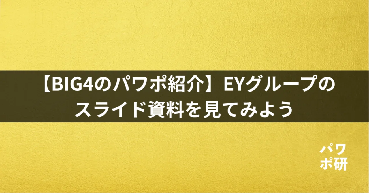 BIG4のパワポ紹介】EYグループのプレゼン資料（2026年更新）｜パワポ研