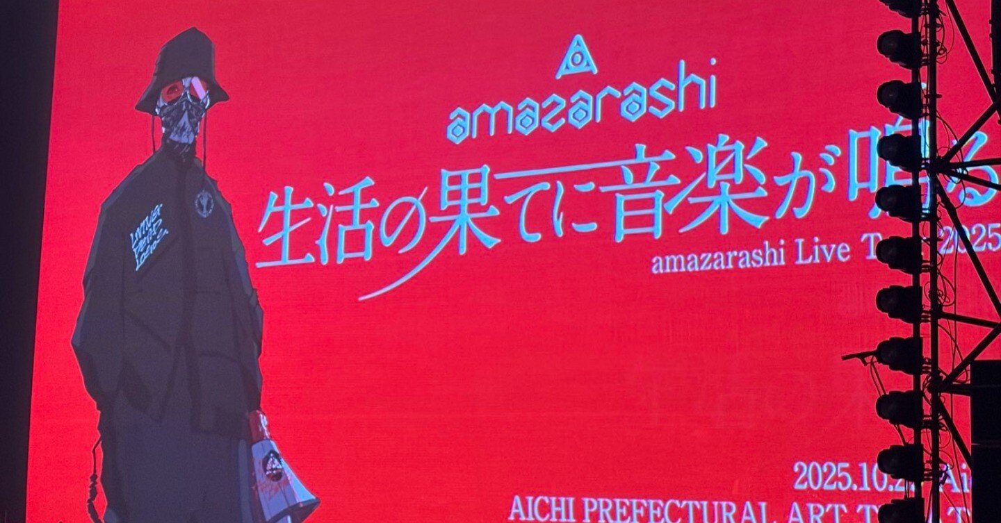 10/29_amazarashi「生活の果てに音楽が鳴る」のライブへいざ｜昏睡