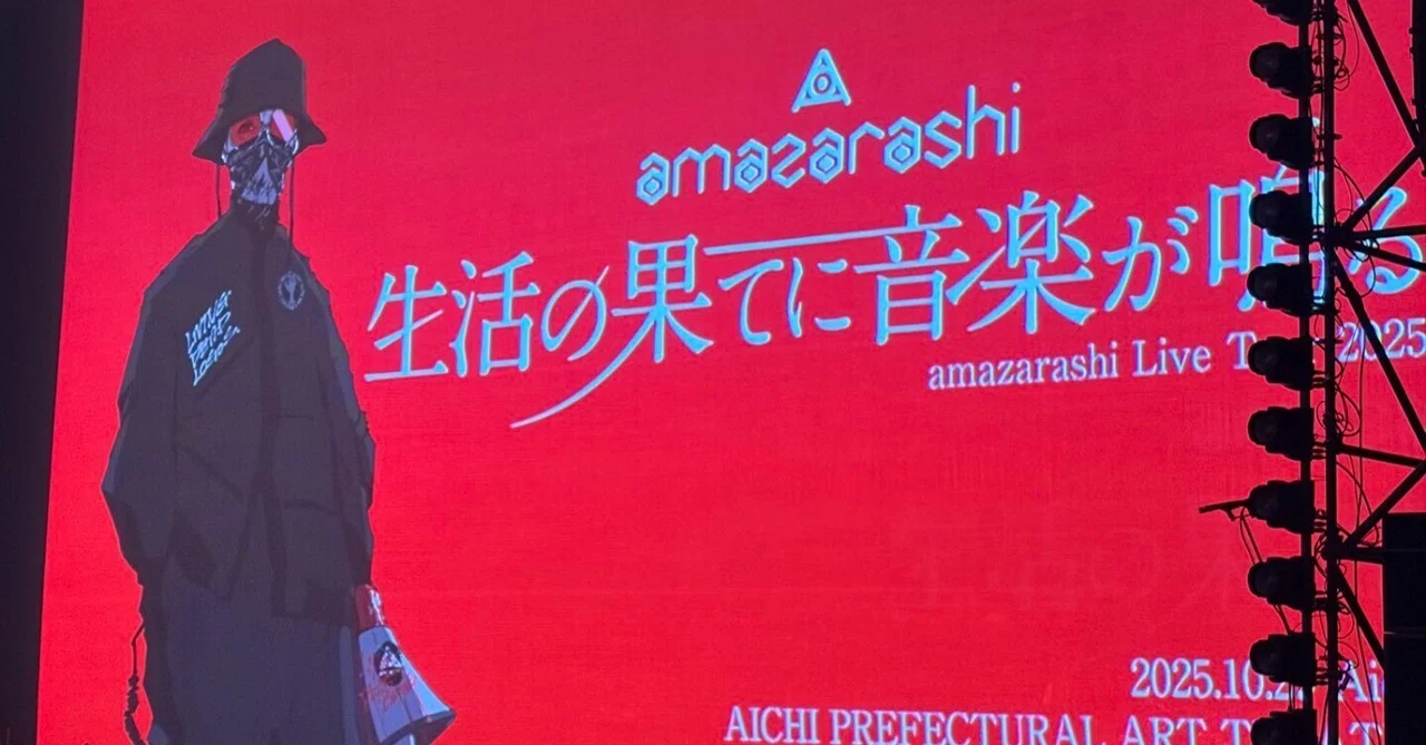 10/29_amazarashi「生活の果てに音楽が鳴る」のライブへいざ｜昏睡